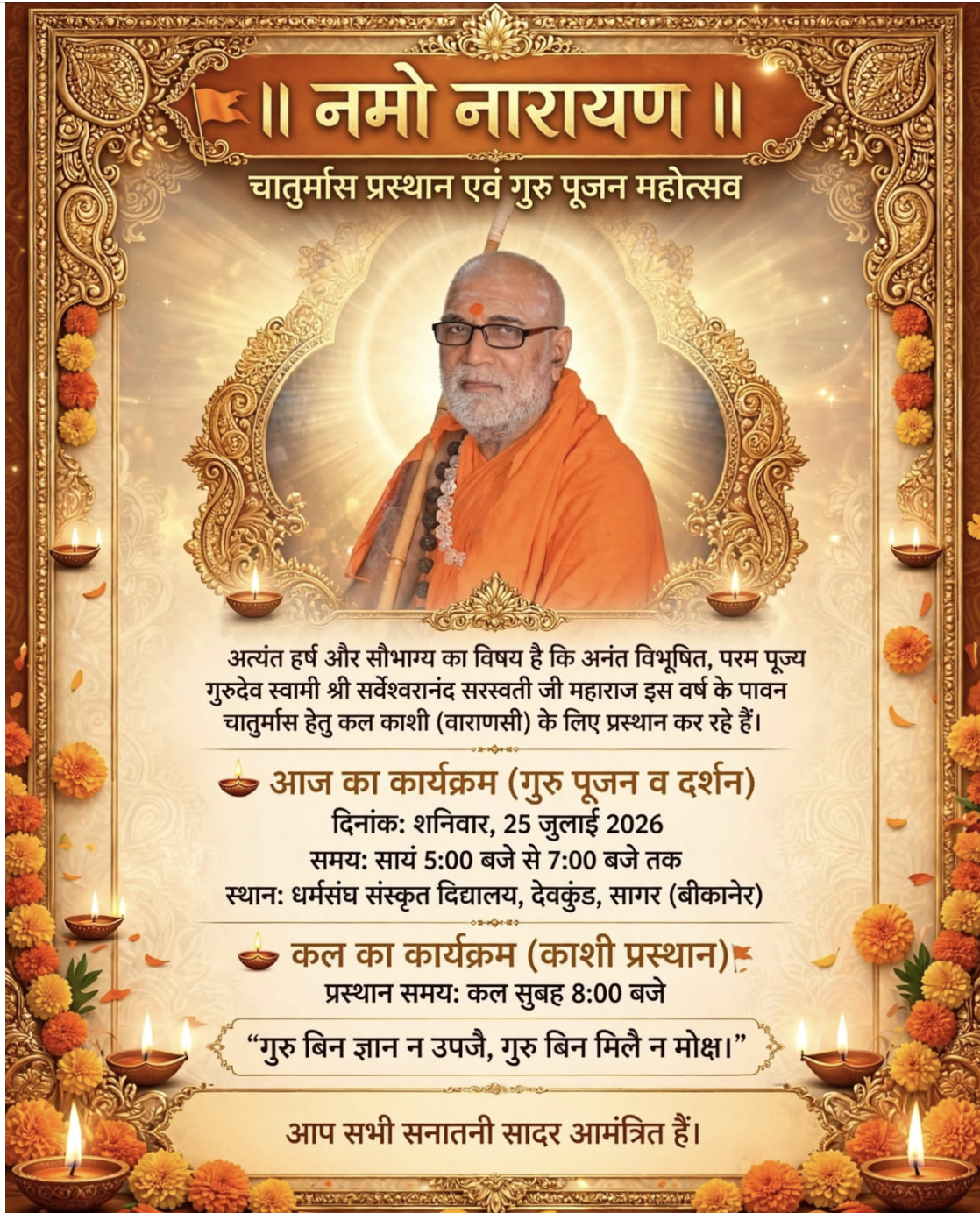 परम पूज्य स्वामी श्री सर्वेश्वरानन्द सरस्वती जी महाराज के 2026 चातुर्मास प्रस्थान एवं गुरु-पूजन महोत्सव का सार्वजनिक आमंत्रण